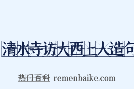清水寺访大西上人造句是什么意思的图片